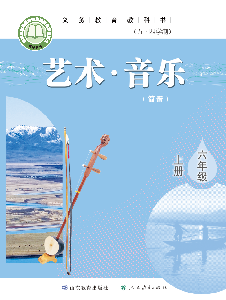 鲁教版六年级音乐上册(2024秋版)电子课本