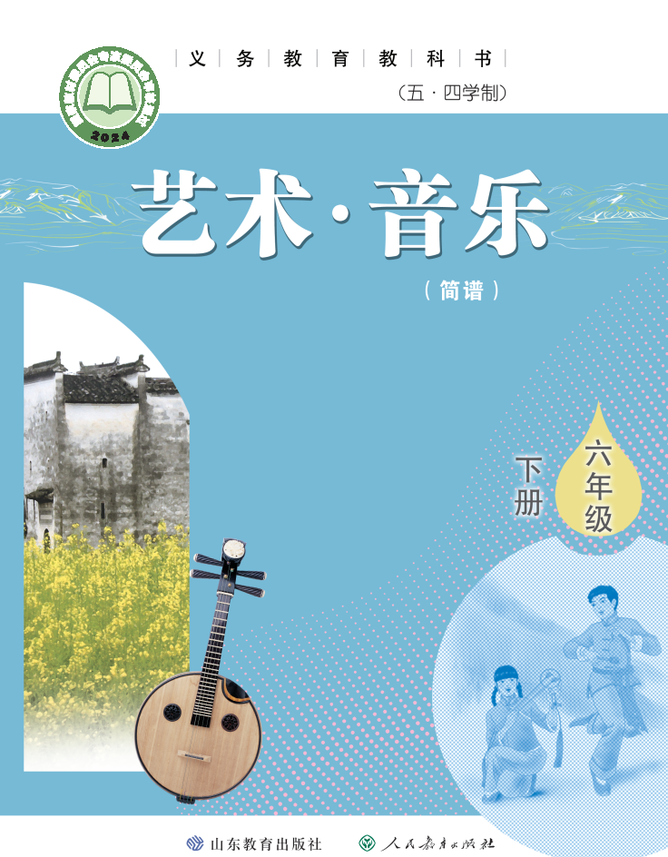 鲁教版六年级音乐下册(2025春版)电子课本