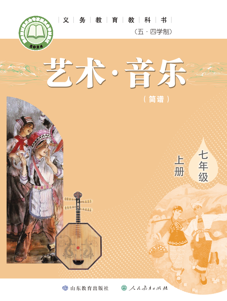 鲁教版七年级音乐上册(2025秋版)电子课本