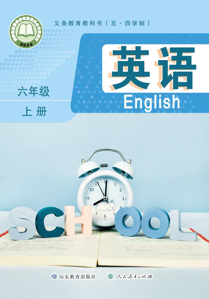 鲁教版六年级英语上册(2024秋版)电子课本
