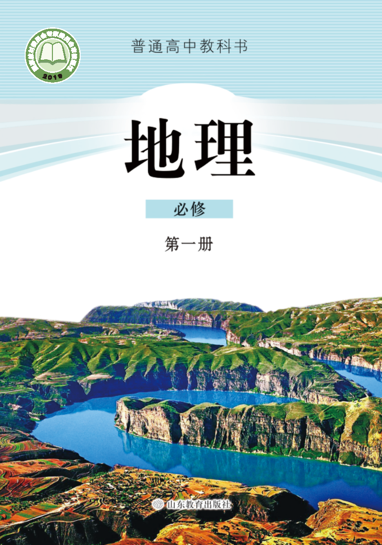 鲁教版高一地理必修 第一册电子课本