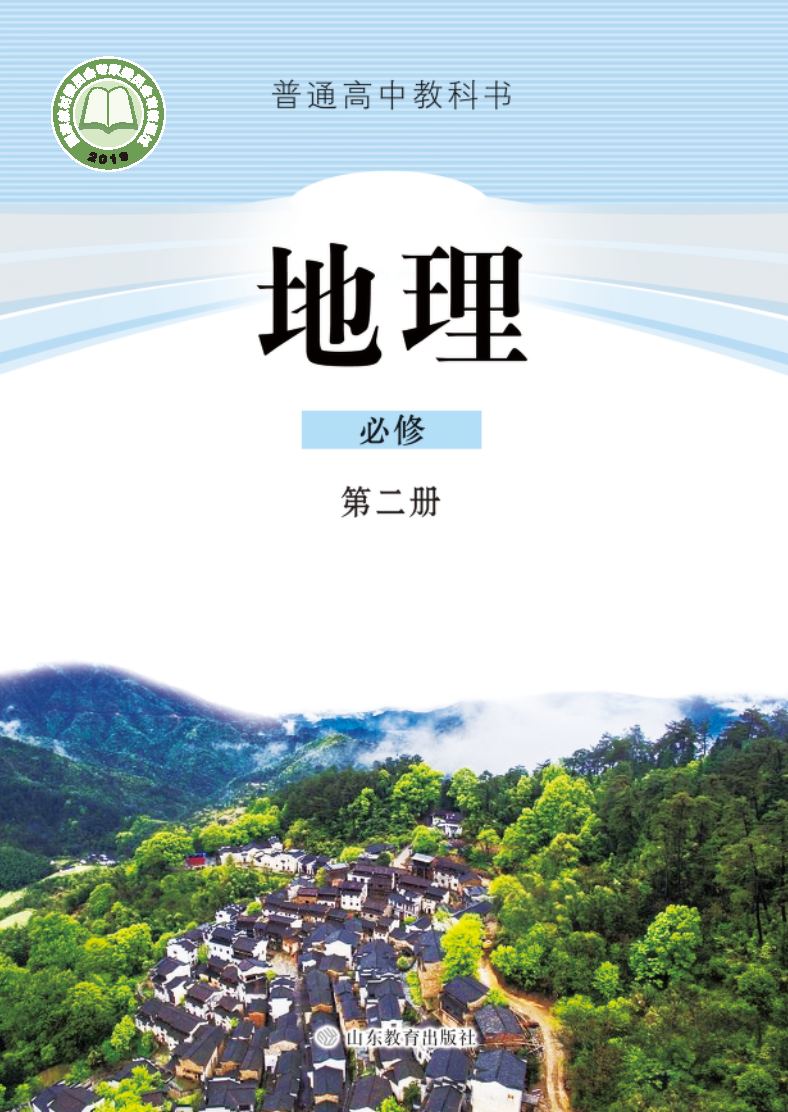 鲁教版高一地理必修 第二册电子课本
