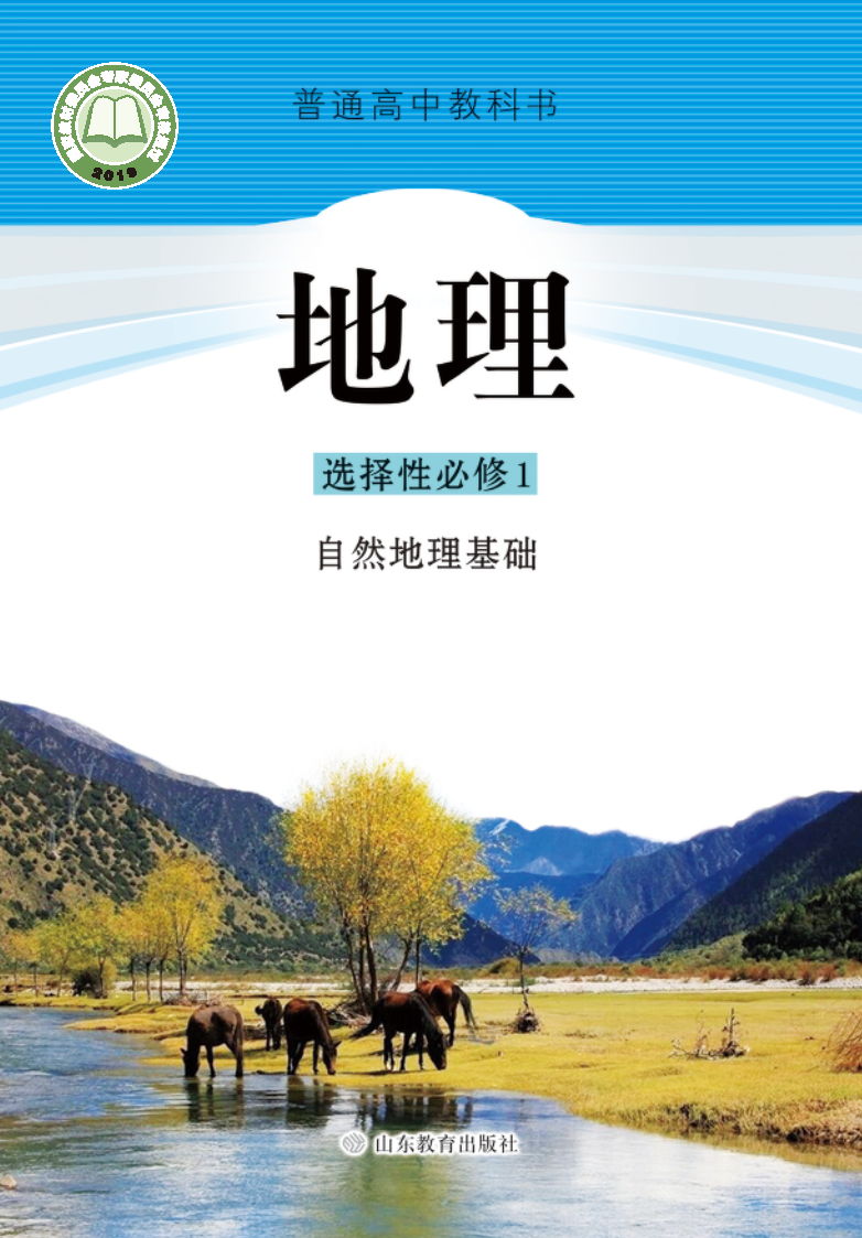 鲁教版高二地理选择性必修1 自然地理基础电子课本