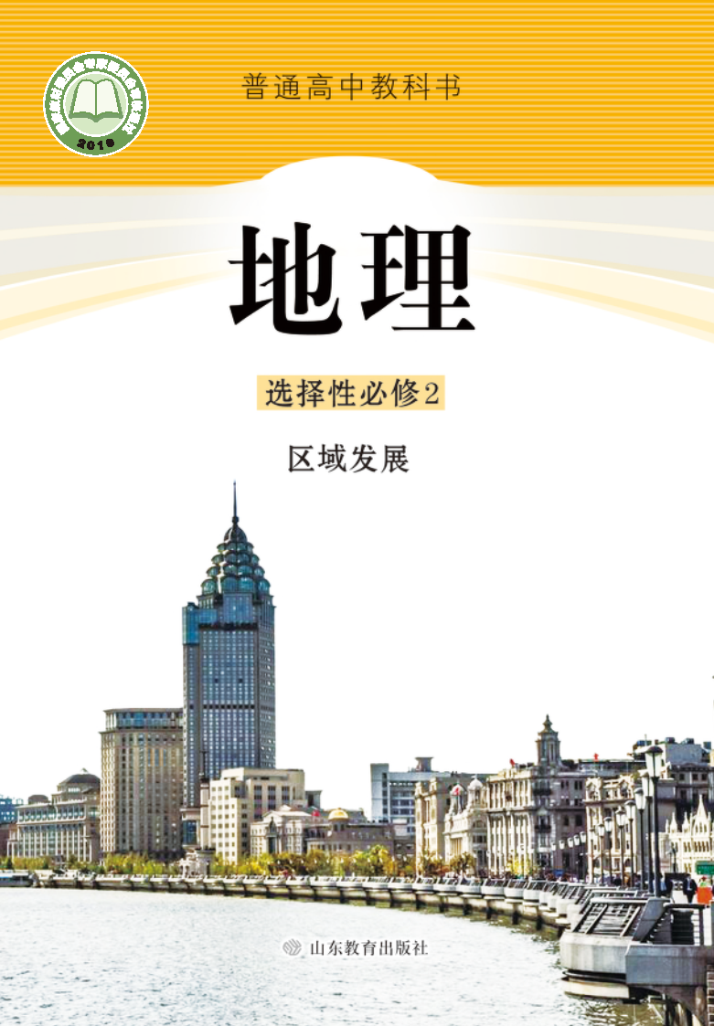 鲁教版高二地理选择性必修2 区域发展电子课本
