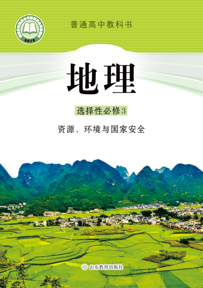 鲁教版高三地理选择性必修3 资源、环境与国家安全电子课本
