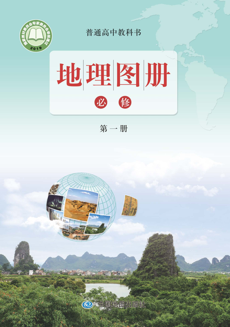 鲁教版高一地理图册必修 第一册电子课本
