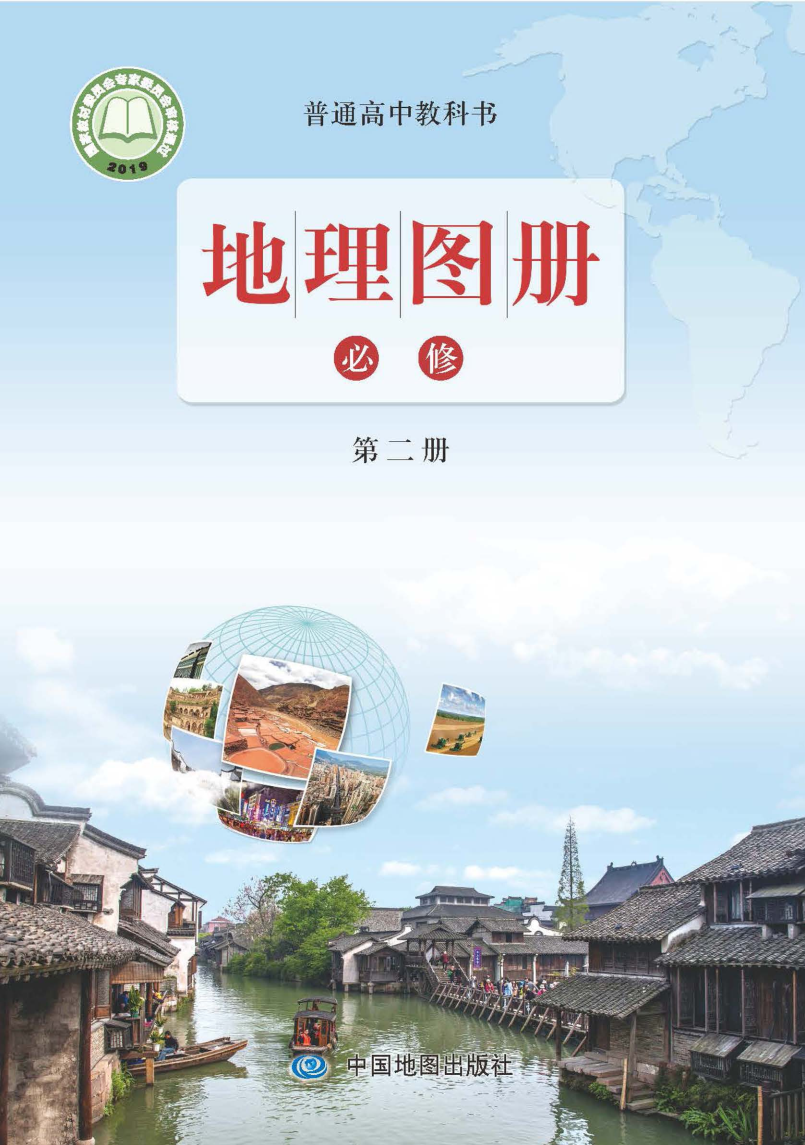 鲁教版高一地理图册必修 第二册电子课本