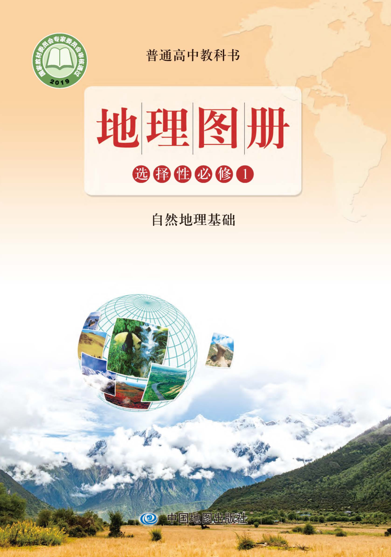 鲁教版高二地理图册选择性必修1 自然地理基础电子课本