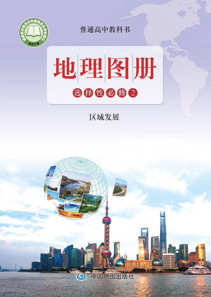 鲁教版高二地理图册选择性必修2 区域发展电子课本