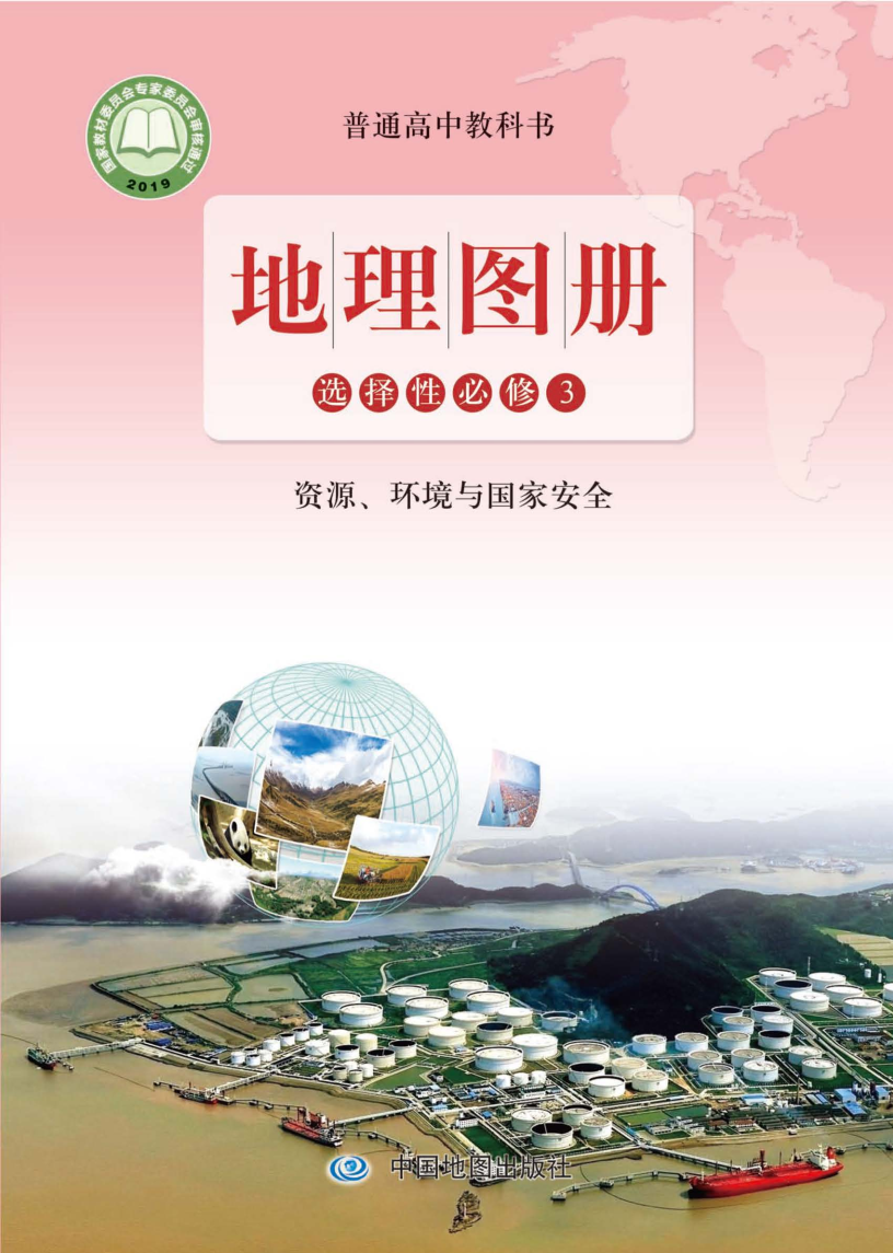 鲁教版高三地理图册选择性必修3 资源、环境与国家安全电子课本
