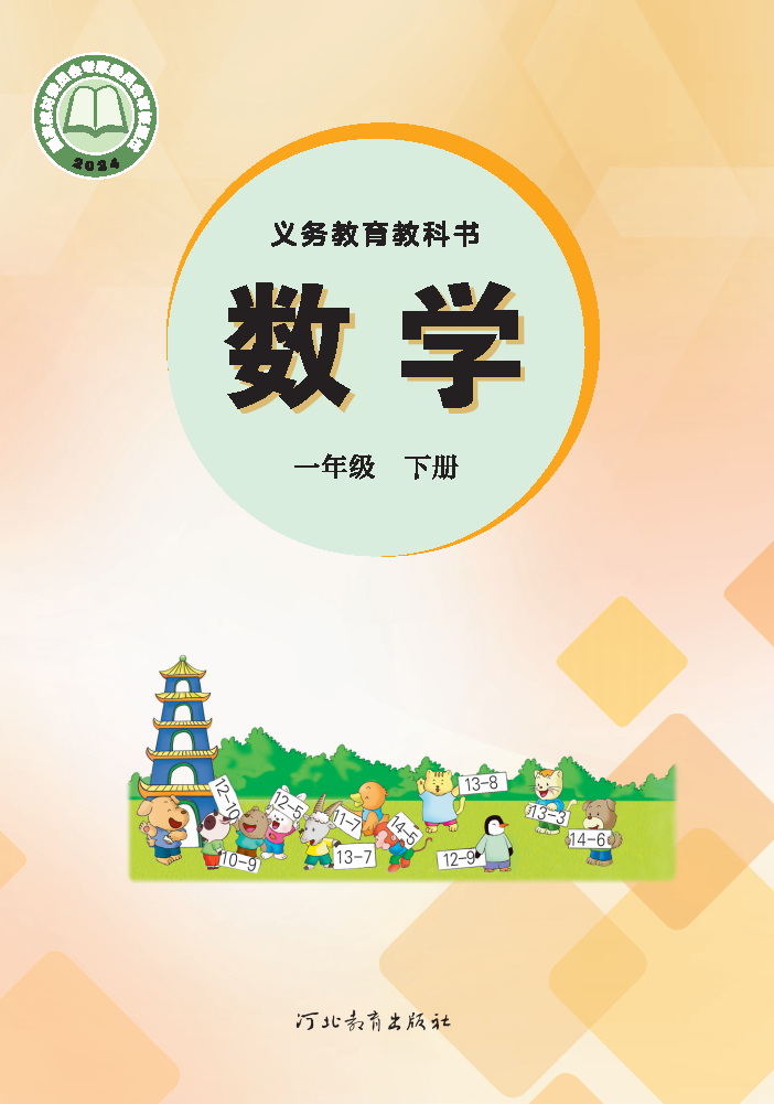 冀教版一年级数学下册(2025春版)电子课本