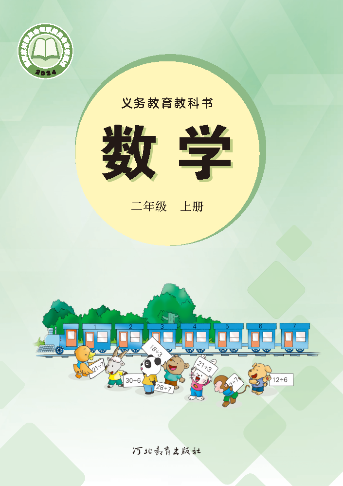 冀教版二年级数学上册(2025秋版)电子课本