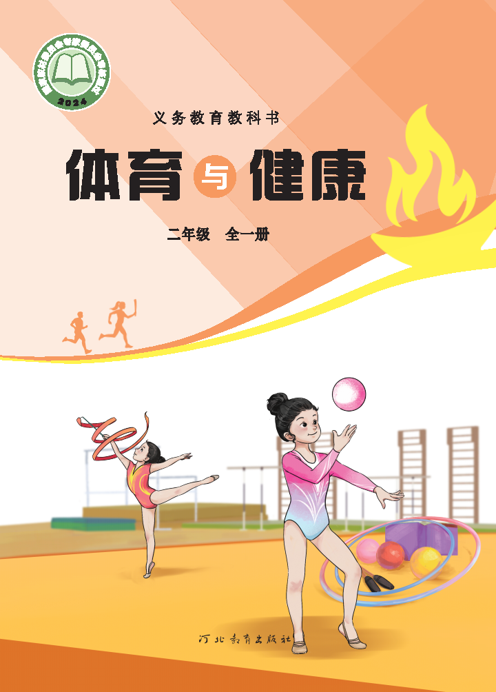 冀教版二年级体育全一册(2025秋版)电子课本