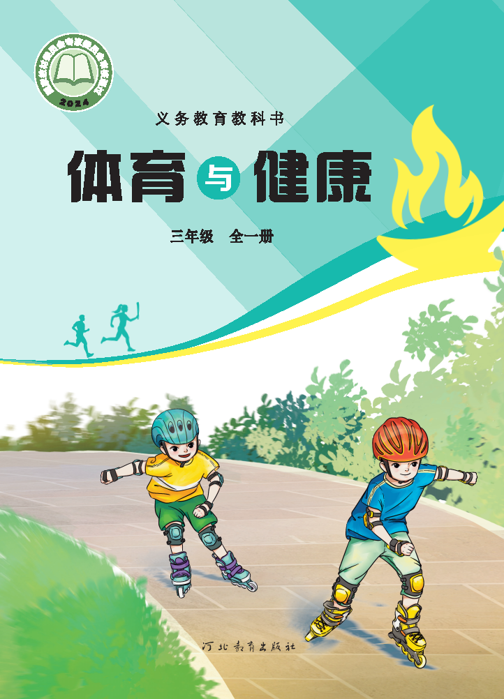 冀教版三年级体育全一册(2025秋版)电子课本