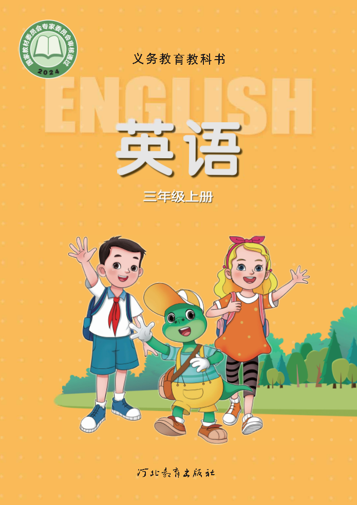 冀教版三年级英语上册(2024秋版)电子课本