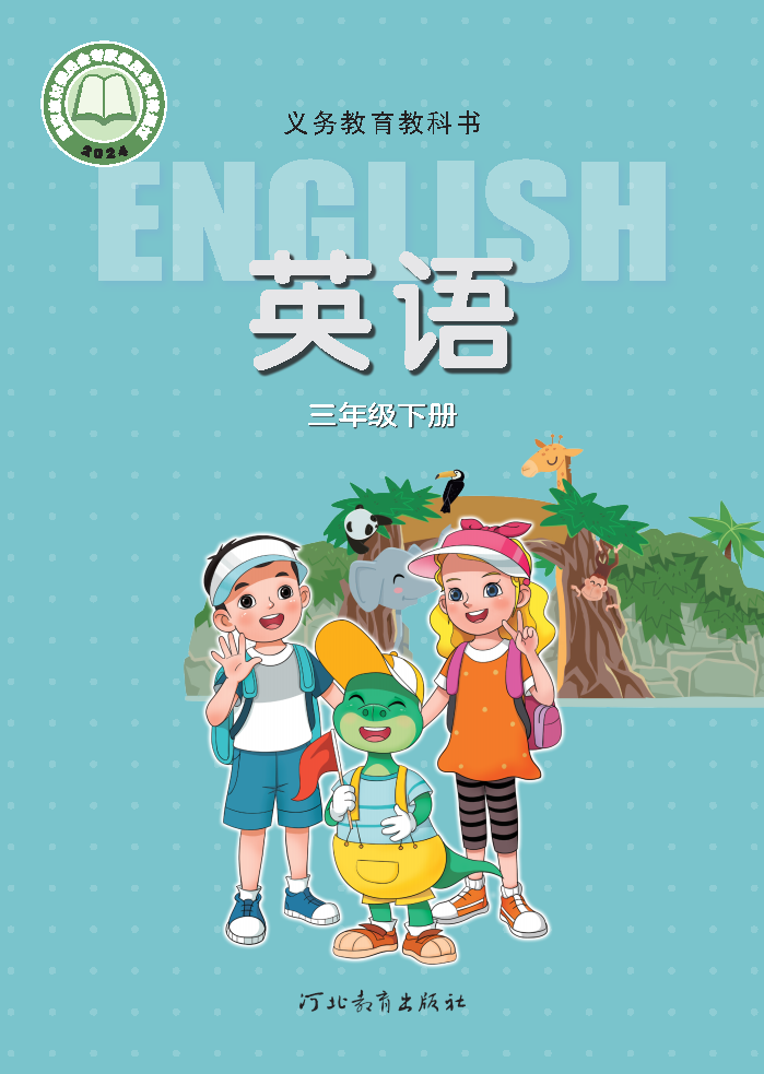 冀教版三年级英语下册(2025春版)电子课本