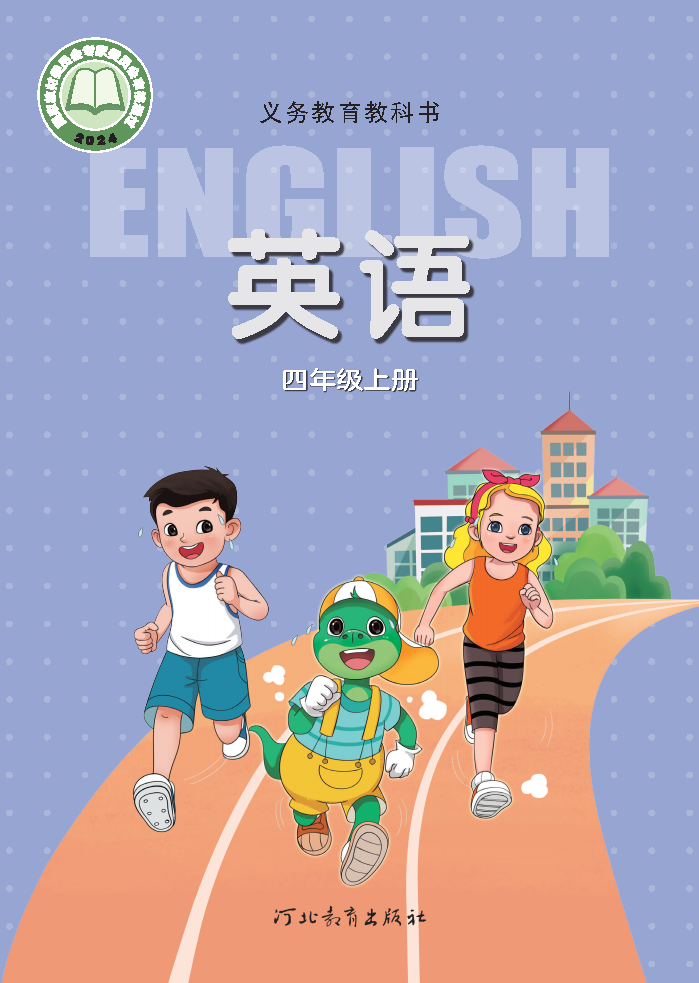 冀教版四年级英语上册(2025秋版)电子课本