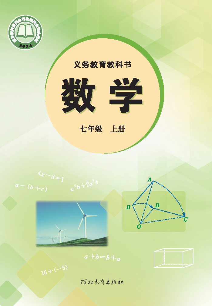 冀教版七年级数学上册(2024秋版)电子课本