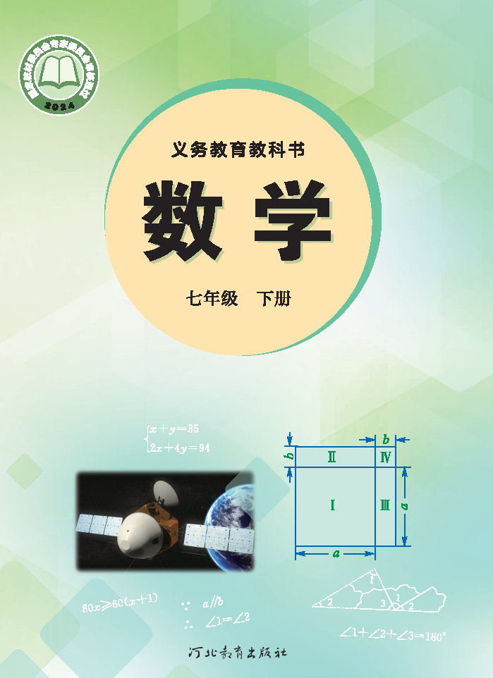冀教版七年级数学下册(2025春版)电子课本