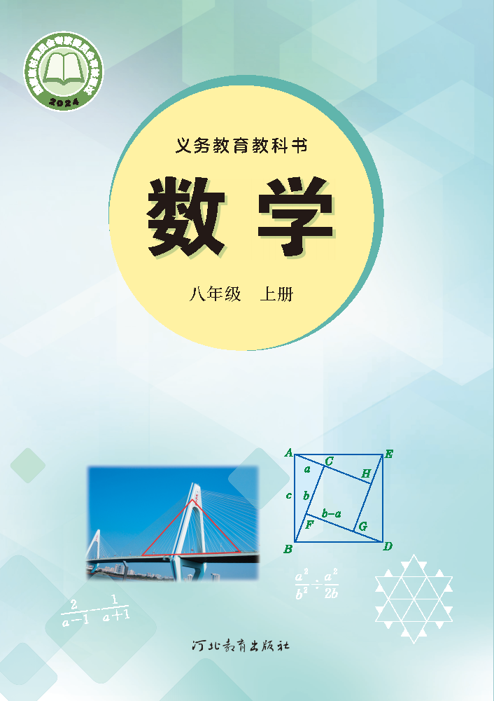 冀教版八年级数学上册(2025秋版)电子课本