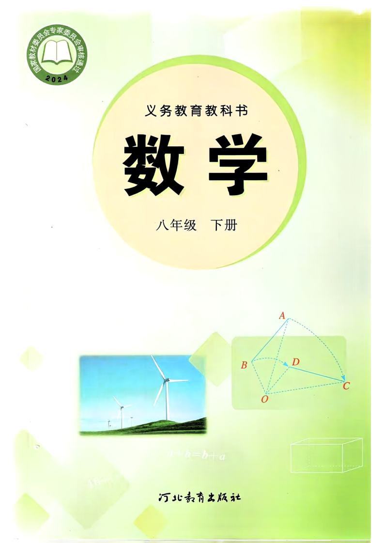 冀教版八年级数学下册(2026春版)电子课本