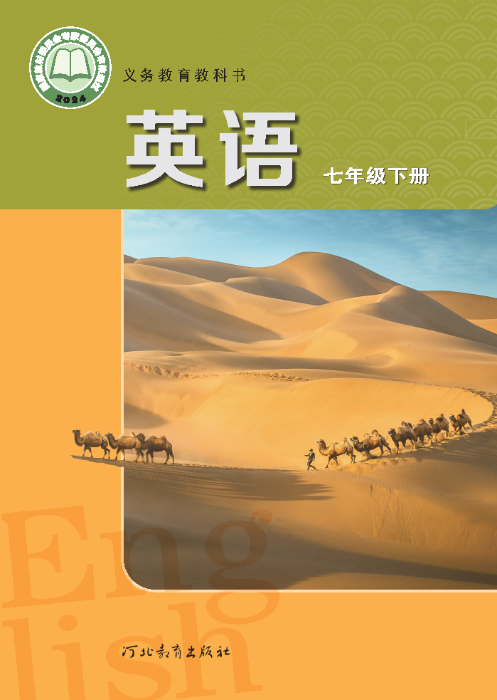 冀教版七年级英语下册(2025春版)电子课本
