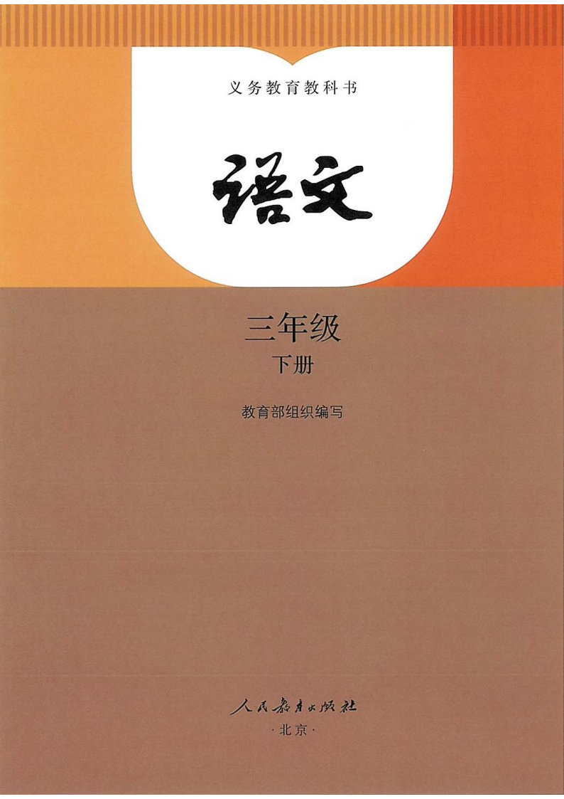 人教版三年级语文下册(2026春版)电子课本PDF下载