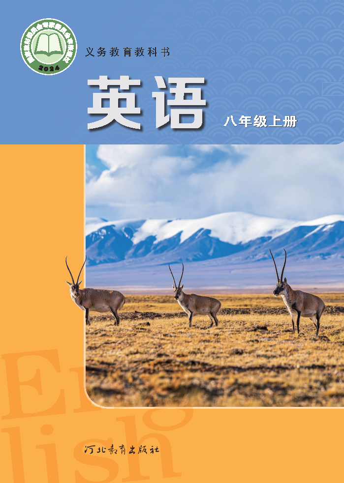 冀教版八年级英语上册(2025秋版)电子课本