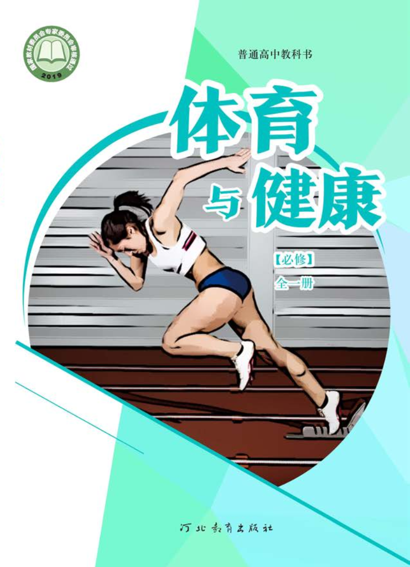 冀教版高一体育必修 全一册电子课本