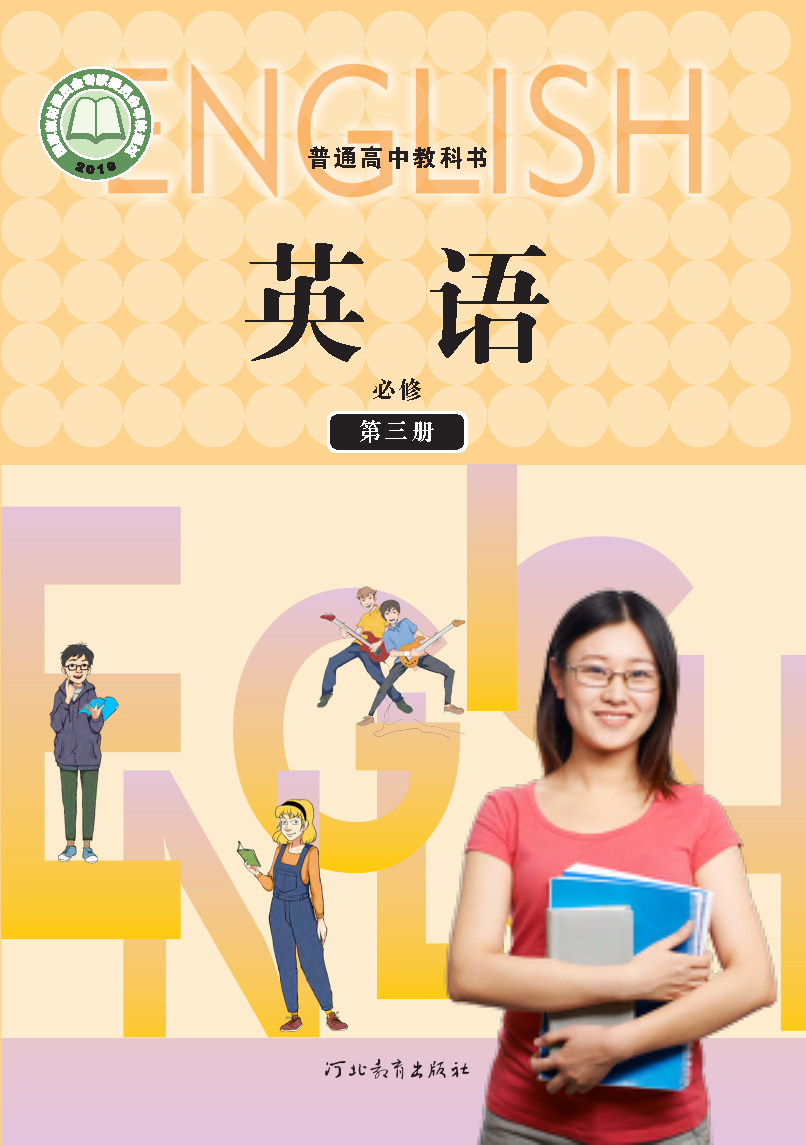冀教版高一英语必修 第三册电子课本
