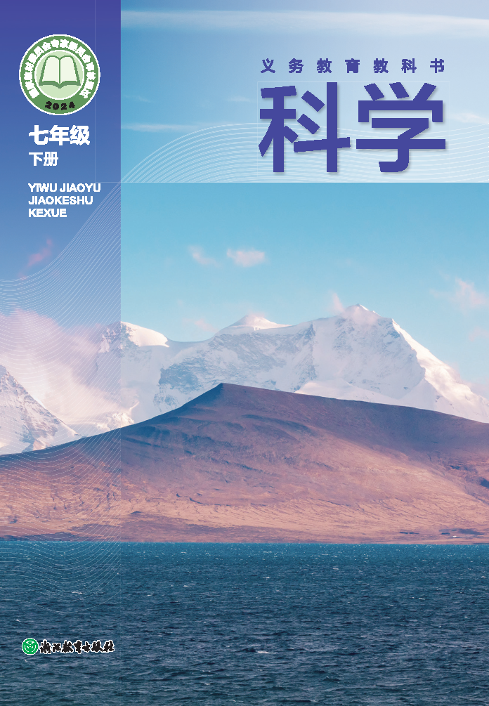 浙教版七年级科学下册(2025春版)电子课本