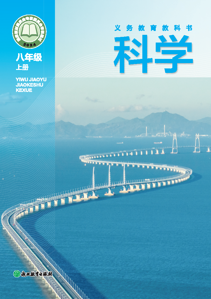 浙教版八年级科学上册(2025秋版)电子课本