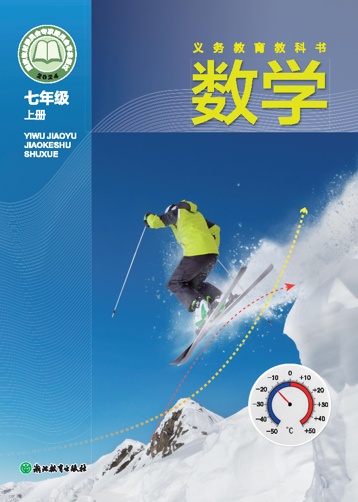 浙教版七年级数学上册(2024秋版)电子课本