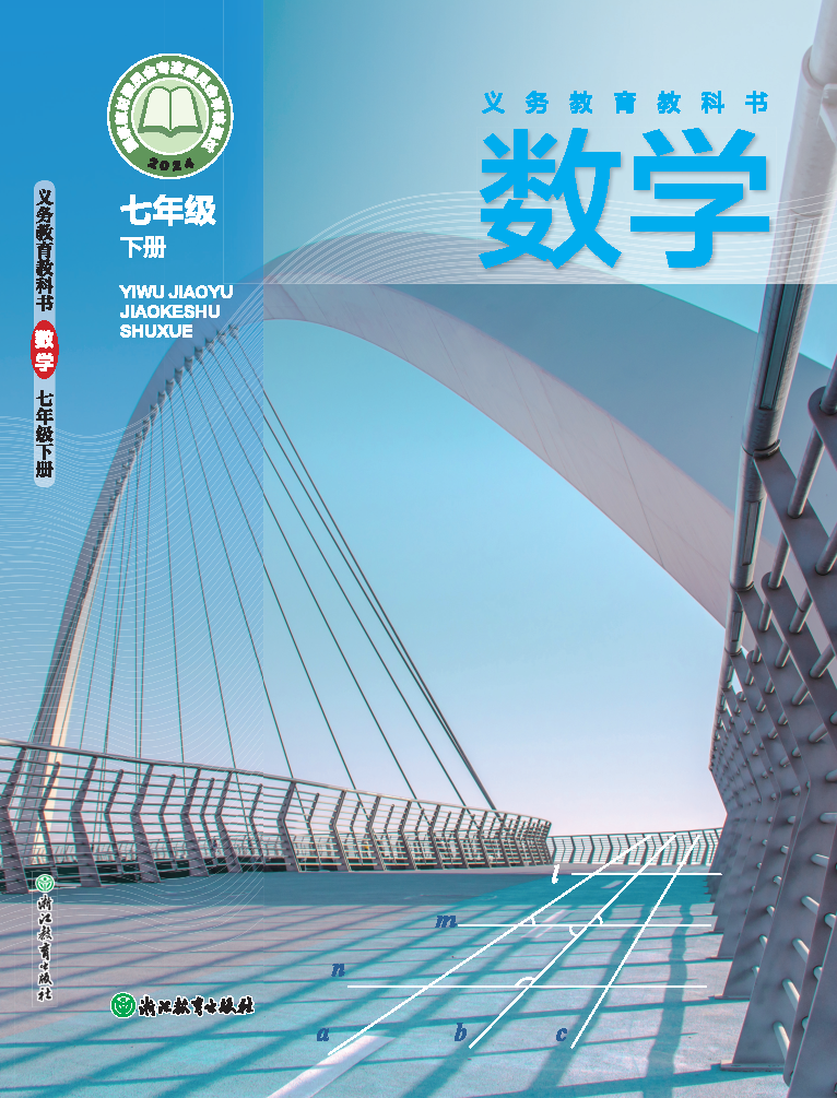 浙教版七年级数学下册(2025春版)电子课本