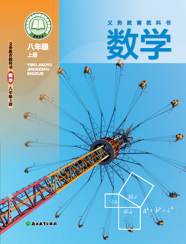 浙教版八年级数学上册(2025秋版)电子课本