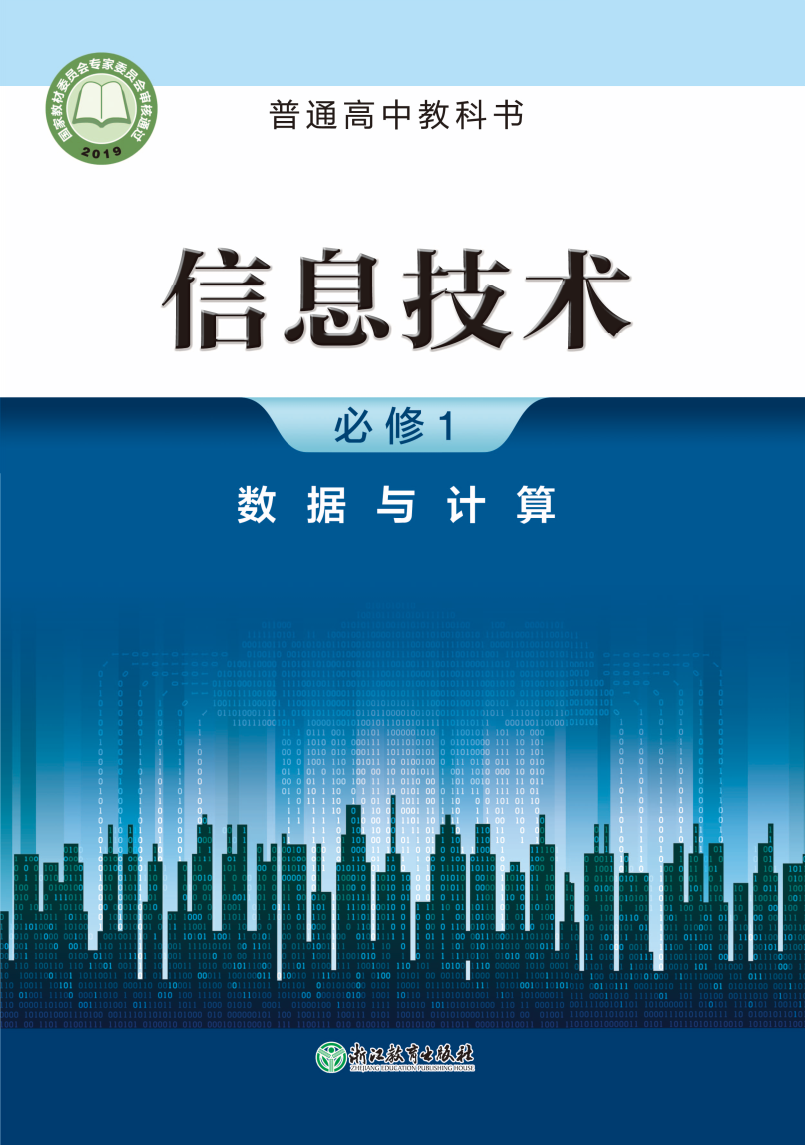 浙教版高一信息技术必修1 数据与计算电子课本