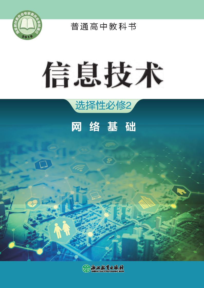 浙教版高二信息技术选择性必修2 网络基础电子课本