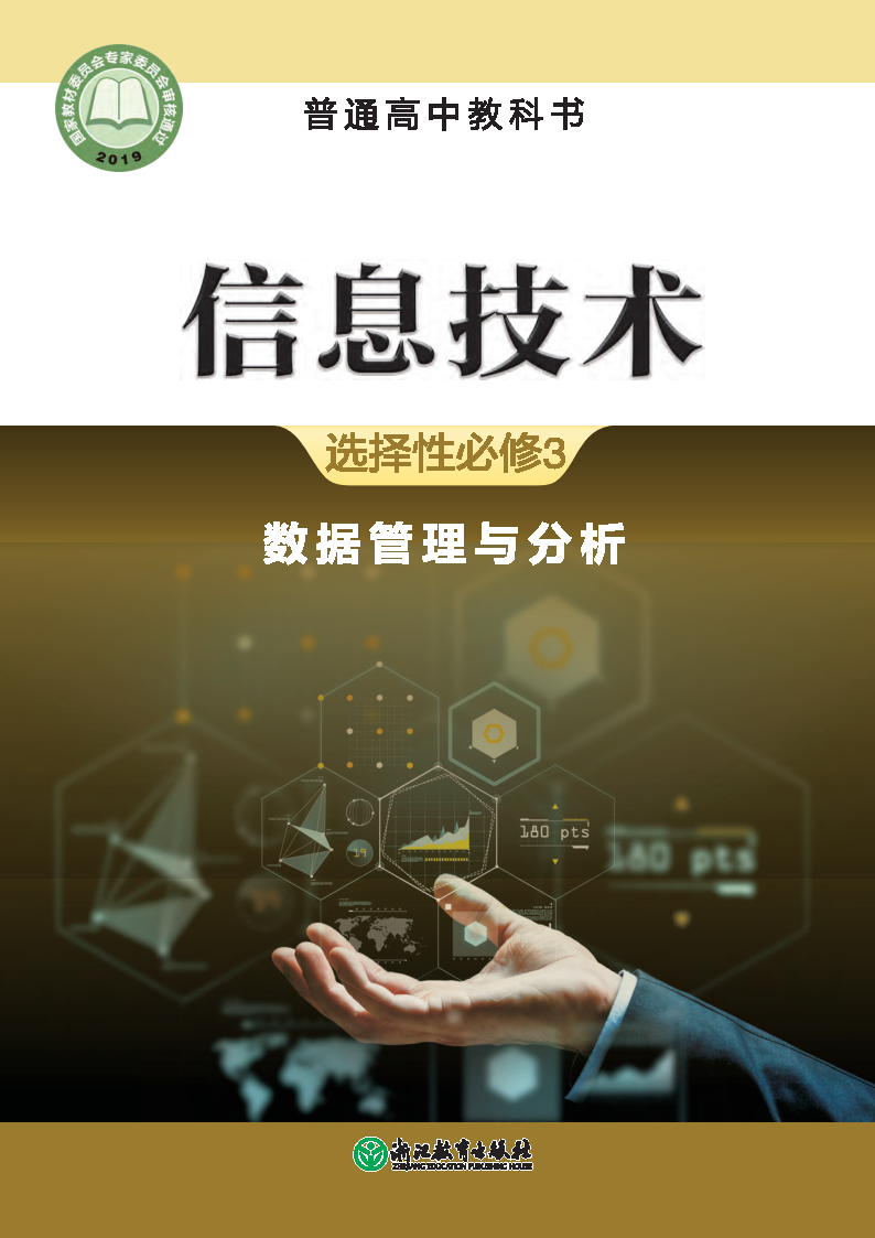 浙教版高二信息技术选择性必修3 数据管理与分析电子课本