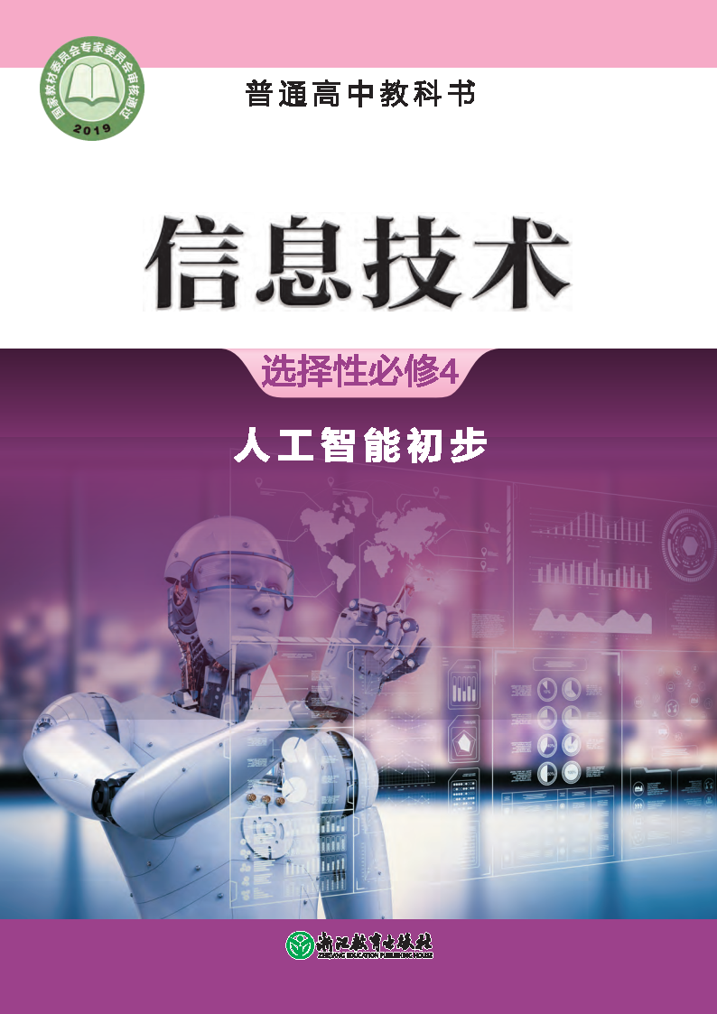 浙教版高三信息技术选择性必修4 人工智能初步电子课本