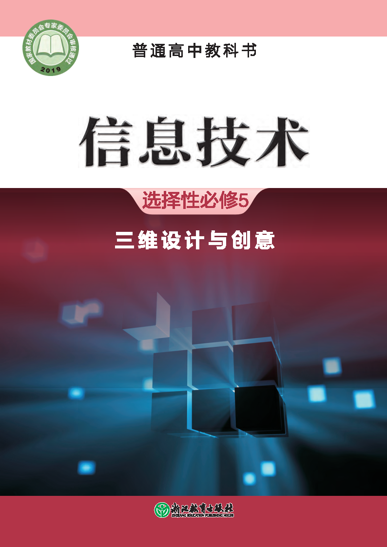 浙教版高三信息技术选择性必修5 三维设计与创意电子课本