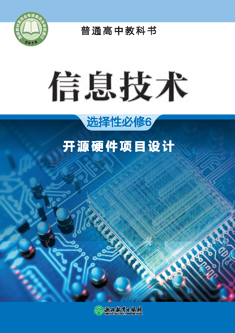 浙教版高三信息技术选择性必修6 开源硬件项目设计电子课本