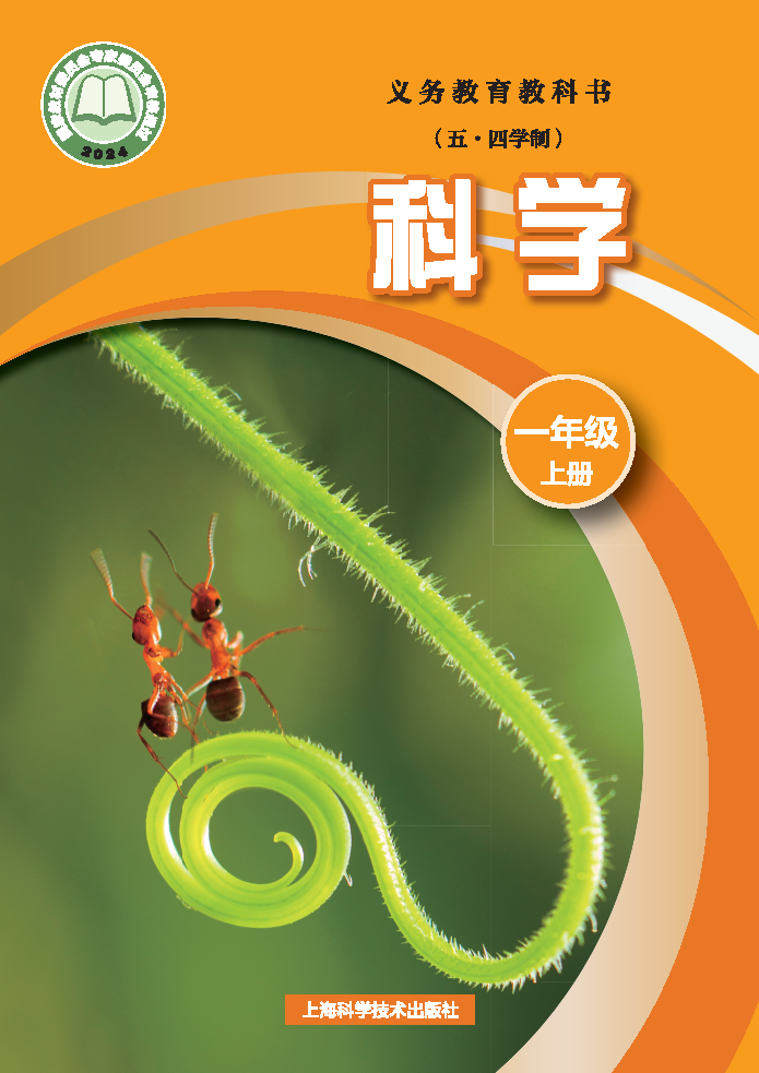 沪科版一年级科学上册(2024秋版)电子课本