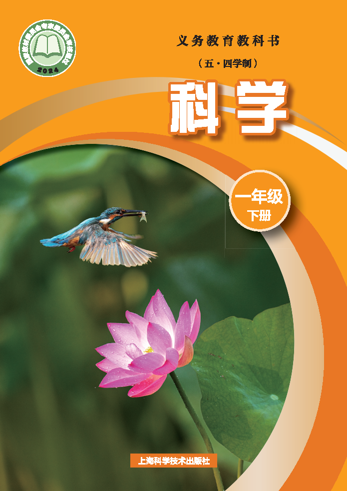 沪科版一年级科学下册(2025春版)电子课本
