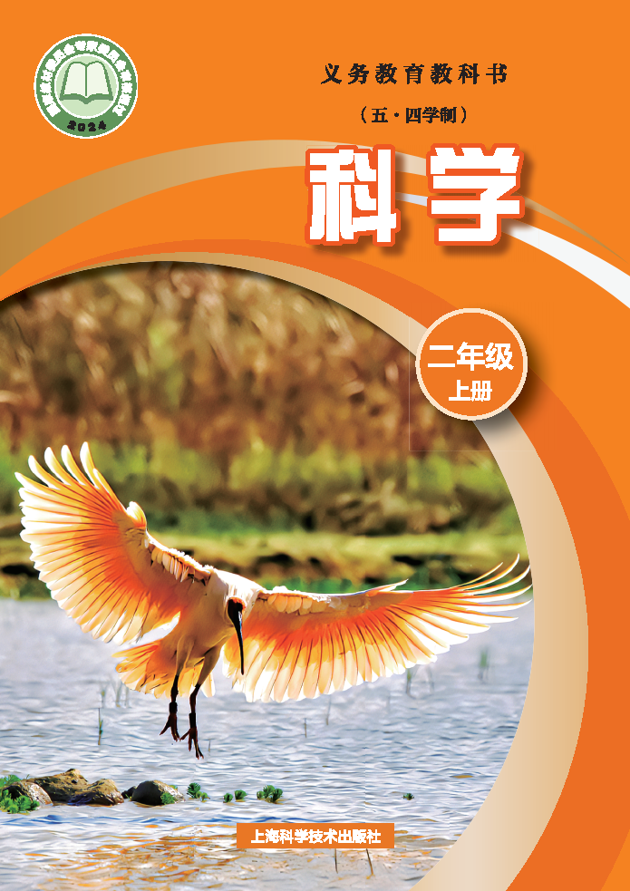 沪科版二年级科学上册(2025秋版)电子课本