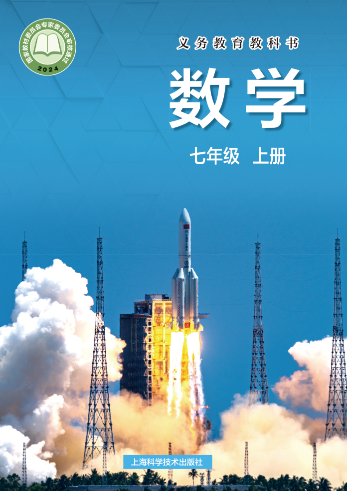 沪科版七年级数学上册(2024秋版)电子课本