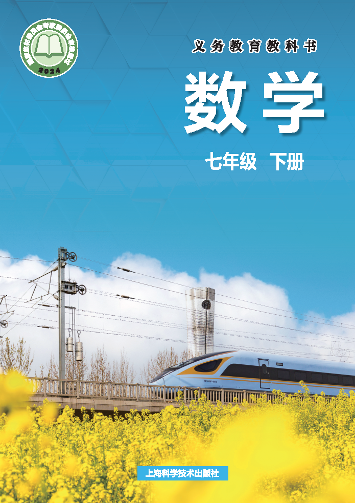 沪科版七年级数学下册(2025春版)电子课本