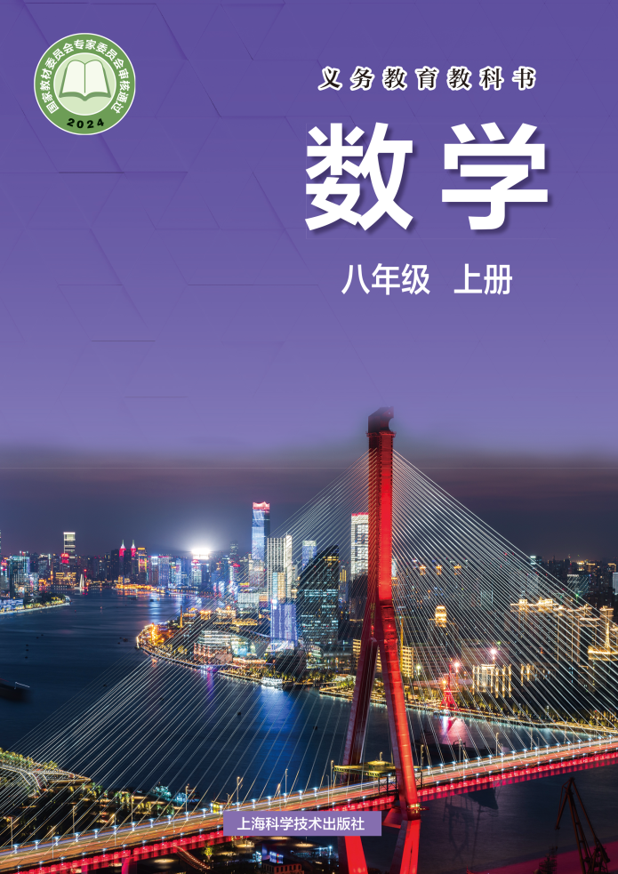 沪科版八年级数学上册(2025秋版)电子课本