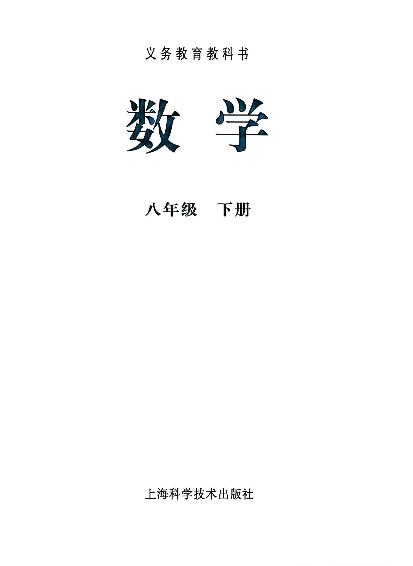 沪科版八年级数学下册(2026春版)电子课本