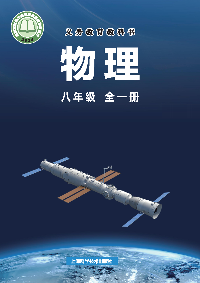 沪科版八年级物理全册(2024秋版)电子课本