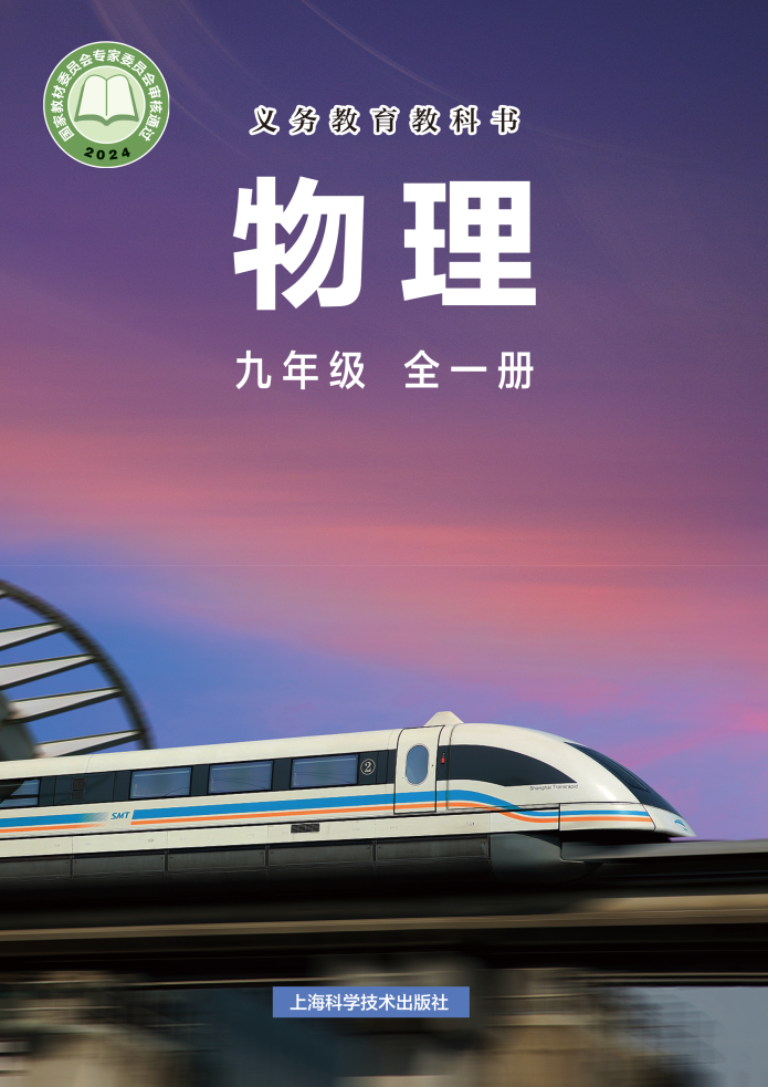 沪科版九年级物理全册(2025秋版)电子课本